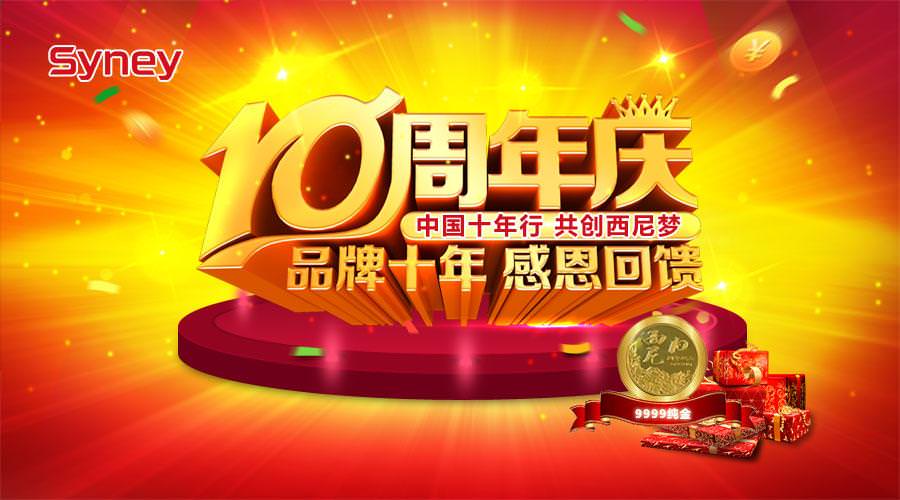 中國十年行 共創(chuàng)西尼夢—恭賀西尼輝煌十周年