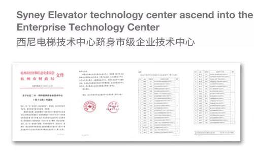 西尼電梯技術(shù)中心躋身市級企業(yè)技術(shù)中心