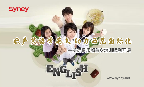 歡聲笑語學英文 助力西尼國際化—英語俱樂部首次培訓順利開課